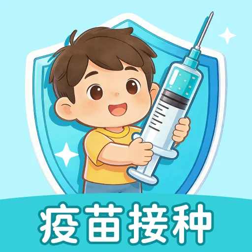 宝宝疫苗记录