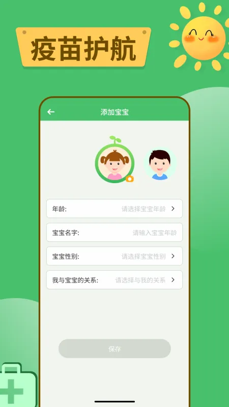 宝宝疫苗记录 安卓版