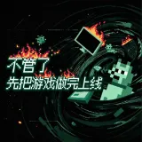不管了先把游戏做完上线