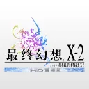 最终幻想X-2高清重制版