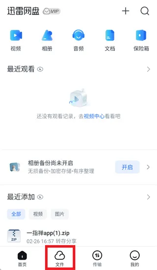 迅雷网盘app怎么分享1