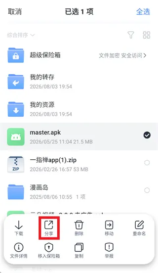 迅雷网盘app怎么分享2