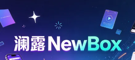 澜露NewBox