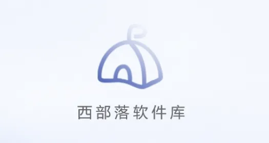 西部落 西部落