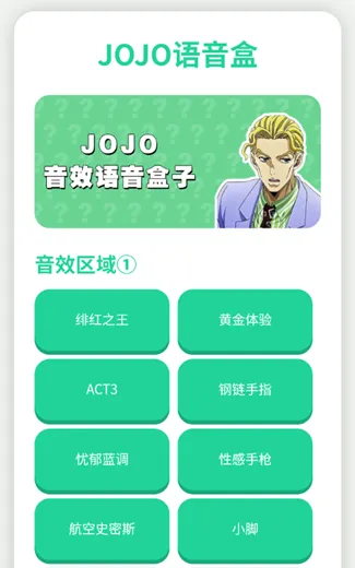 JOJO语音盒