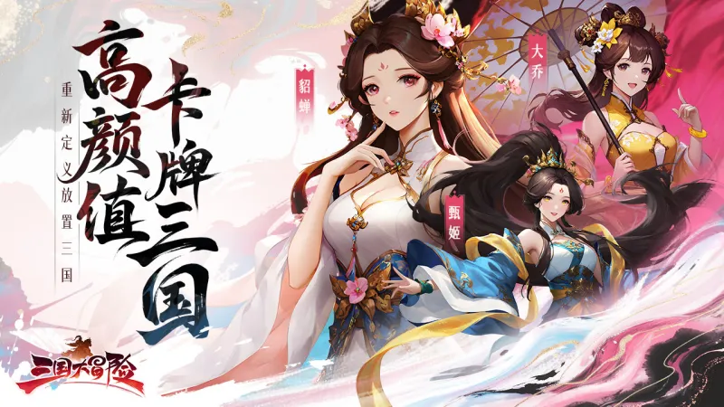 三国大冒险