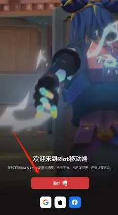 riot games怎么注册账号1 riot games怎么注册账号1
