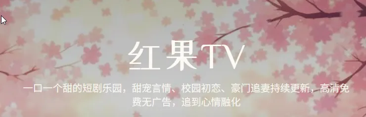 红果TV原生版电视盒子版