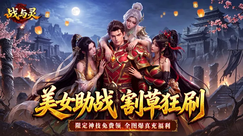 战与灵