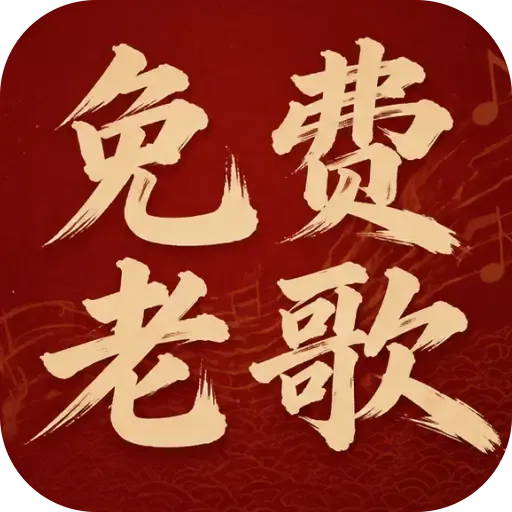 老歌热门免费听
