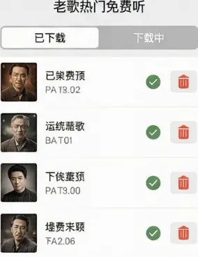 老歌热门免费听app亮点 老歌热门免费听app亮点