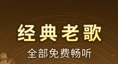老歌热门免费听app评测 老歌热门免费听app评测