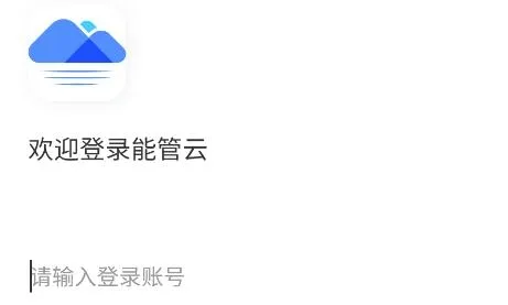 能管云app安卓版 能管云app安卓版