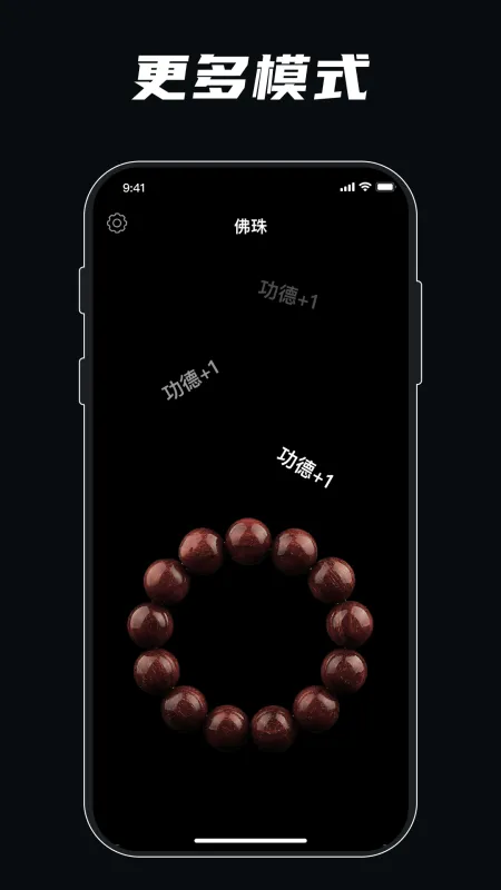静心佛珠 安卓版 功能展示
