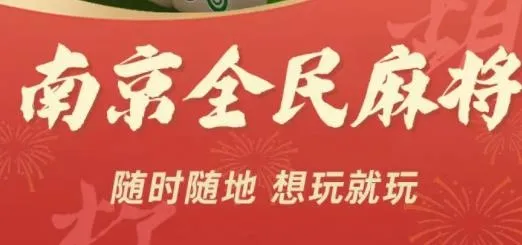 南京全民麻将正版 南京全民麻将正版