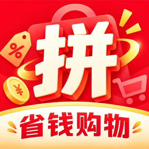 拼拼购省钱多