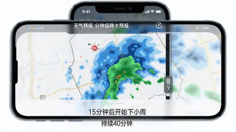 天气预报本地智能报 分钟级降水预报界面 手机屏幕显示雷达回波图 蓝色和绿色色块表示降雨区域 下方有文字提示 15分钟后开始下小雨 持续40分钟 界面风格科技感 配色清晰 画质干净 无多余元素