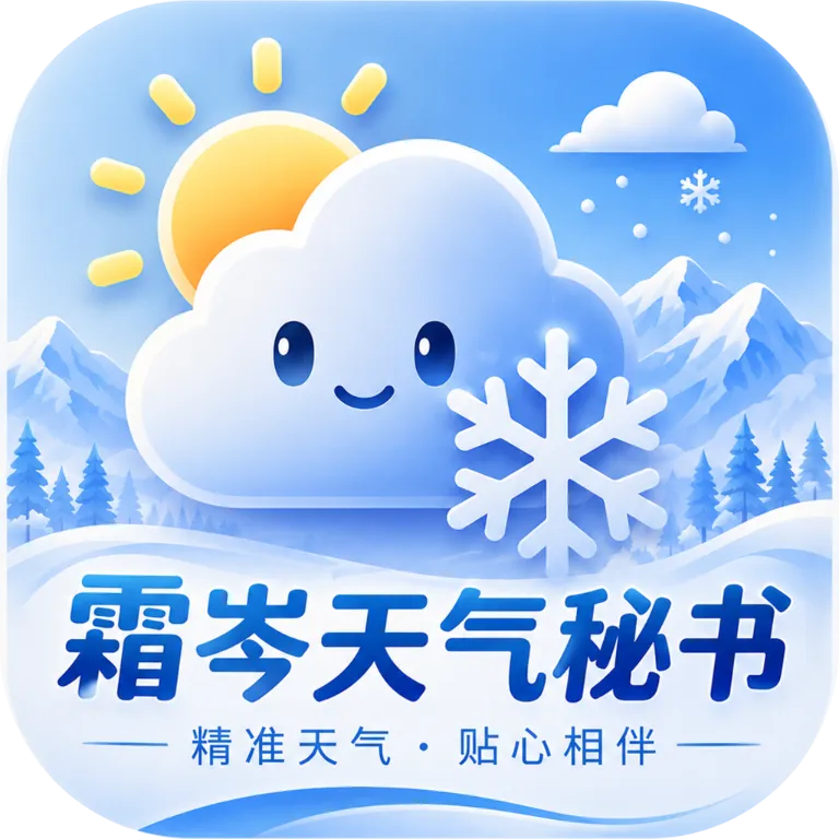 霜岑天气秘书