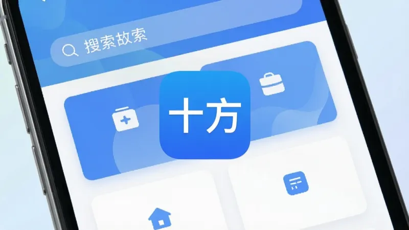 一张展示十方软件核心界面的手机屏幕截图，画面中央清晰显示十方应用图标和主界面，界面风格简洁现代，以蓝白配色为主，顶部有搜索栏，中间排列着几个功能模块卡片，背景是柔和的渐变浅色，整体画质干净清晰，无多余杂乱元素，图片中文字包含“十方”字样。