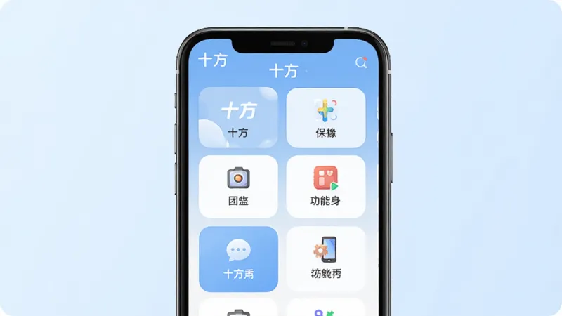 一张AI生成的十方功能界面示意图，画面主体是一部手机，屏幕上展示十方App的功能聚合页面，多个功能卡片整齐排列，每个卡片上有简洁的图标和文字标签，背景为淡蓝色渐变，风格现代扁平，图标圆润，画质干净，图片中清晰出现“十方”文字标识，无多余元素。