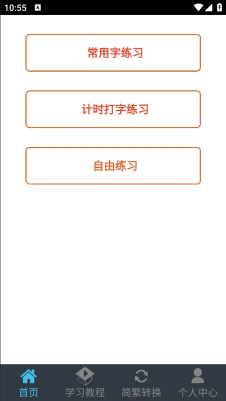 喵喵打字 安卓版 界面功能展示