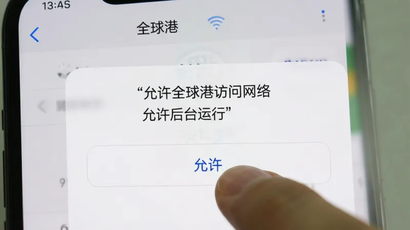 一张手机屏幕截图，展示“全球港”App的权限设置引导页面，画面中有手指正在点击“允许”按钮，界面文字清晰可见“允许全球港访问网络”和“允许后台运行”，背景是手机系统设置界面，风格写实，画质干净，无多余元素
