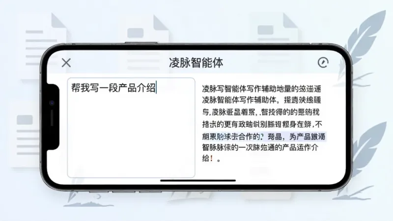 一张展示凌脉智能体写作辅助功能的图片,画面中一部手机横屏显示,屏幕左侧是输入框写着“帮我写一段产品介绍”,右侧是生成好的文案段落,背景有淡淡的文档图标和羽毛笔元素,风格简洁清新,画质干净,图片中文字为“凌脉智能体