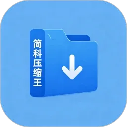 简科压缩王