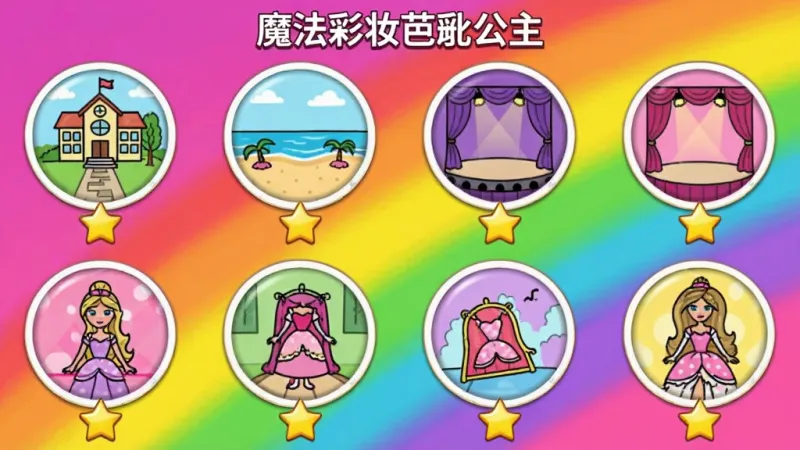 生图提示词:一张“魔法彩妆芭比公主”游戏内的主题挑战关卡选择界面截图,画面中显示着多个圆形关卡图标,每个图标上画着不同的场景简笔画,如校园、海滩、舞台等,图标下方标有星星数量,背景是彩虹色的渐变,整体布局整齐,风格活泼明快,画质干净,无多余元素。