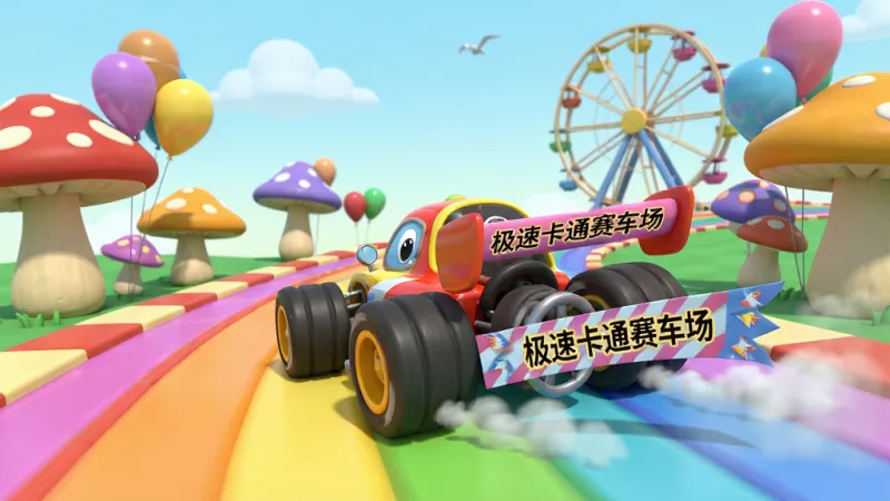 画面中心是一辆造型夸张的卡通赛车在彩虹色的赛道上漂移,赛道两侧有巨大的蘑菇和气球装饰,天空是淡蓝色的,远处有摩天轮,整体风格是明快的美式卡通3D渲染,画面干净,色彩饱和度高,无多余元素,画质清晰,主体突出,布局采用居中构图,排版简洁,风格活泼,细节丰富,画面中赛车尾部带有“极速卡通赛车场”字样的飘带,画质高清,干净,无多余元素