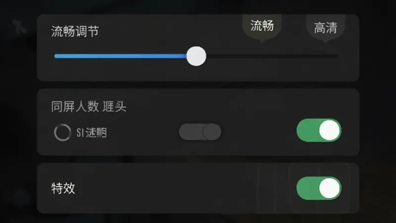 手机游戏设置界面截图，画面中展示着画质调节滑块、同屏人数选项、特效开关等设置项，界面风格为深色主题，选项文字清晰可见，有
