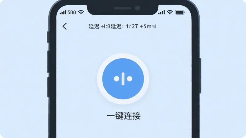 一张手机屏幕截图风格的插画,画面中央是HiKbao软件的界面,顶部显示网络信号强度和延迟数据,中间是一个醒目的圆形连接按钮,按钮下方有“一键连接”的中文标签,界面背景为干净的浅蓝色,整体布局简洁明了,风格为现代扁平化设计,细节圆润,画质清晰干净,无多余元素