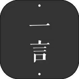 一言