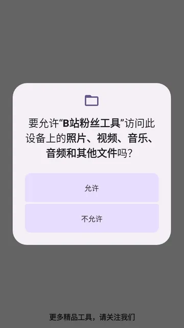 B站粉丝工具