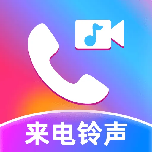 全民来电铃声