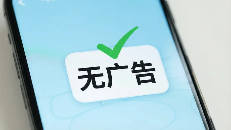 一个手机屏幕，屏幕上是一个干净整洁的应用界面，没有任何广告横幅或弹窗，界面中央是一个大大的“无广告”标识，带有绿色打勾符号。背景是清新的浅蓝色，风格简约现代，画质清晰，无多余元素。