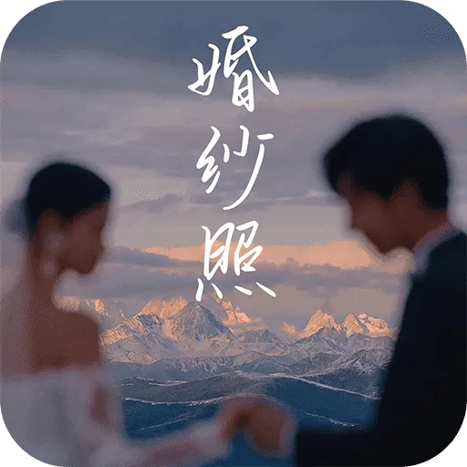 AI婚纱照