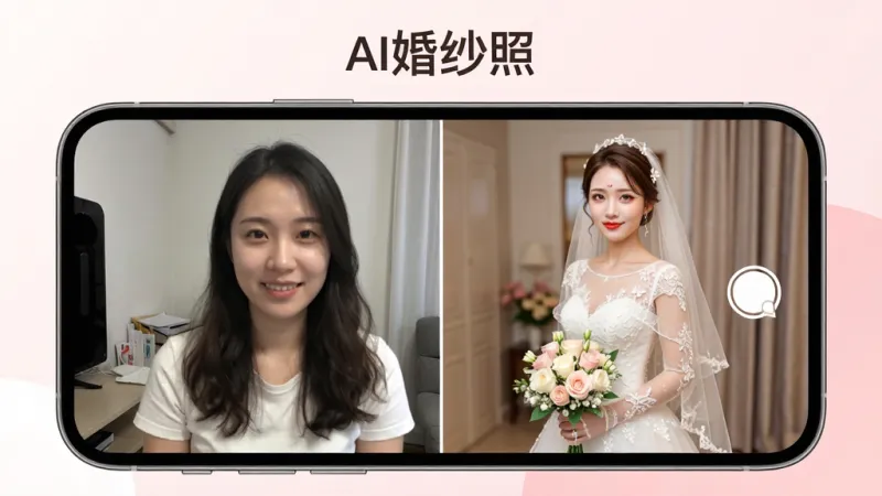 一张展示AI婚纱照生成效果对比的手机界面截图,画面中央是一部智能手机,屏幕里左边是普通生活照,右边是生成的精致婚纱照,背景是柔和的粉白色渐变,画面中有