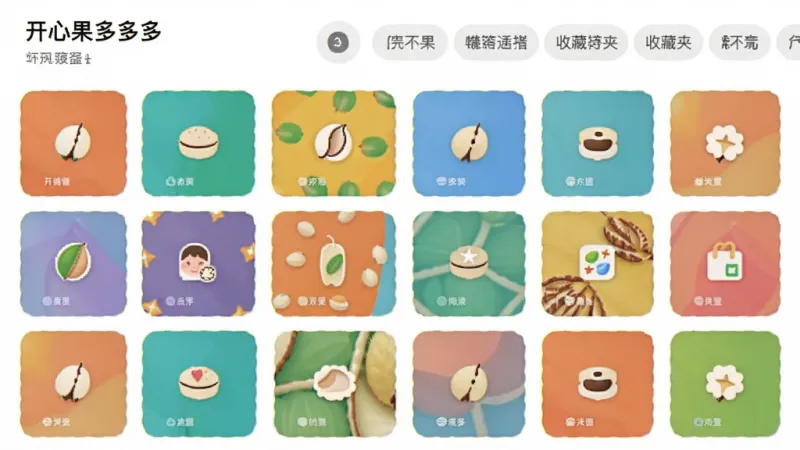 画面展示“开心果多多多”的收藏夹界面，以网格形式排列着多个彩色内容卡片，每个卡片带有小图标，顶部有分类标签栏，布局整齐有序，风格简约现代，细节干净利落，画质清晰无多余元素。