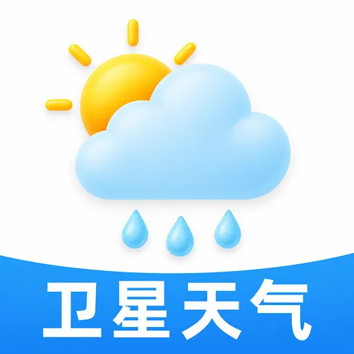 卫星准报天气通