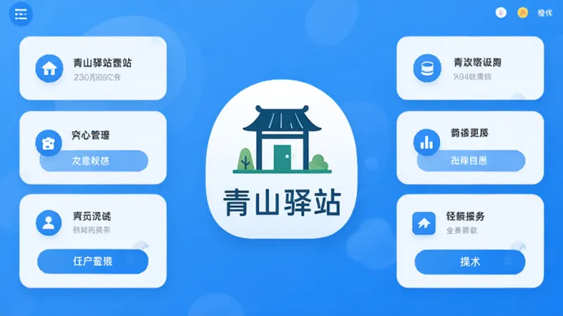 青山驿站应用主界面展示，画面中央是简约的驿站风格图标与青山驿站文字标识，周围环绕着功能卡片和流畅的操作按钮，整体采用蓝白清新配色，扁平化设计风格，界面干净整洁，无多余装饰元素，高清画质