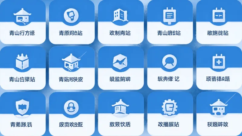 青山驿站功能模块展示图，画面中多个功能卡片以网格形式排列，每个卡片上有对应的图标和文字说明，卡片之间有呼吸感间距，整体色调统一为蓝白系，风格清爽，无杂乱元素，高清画质
