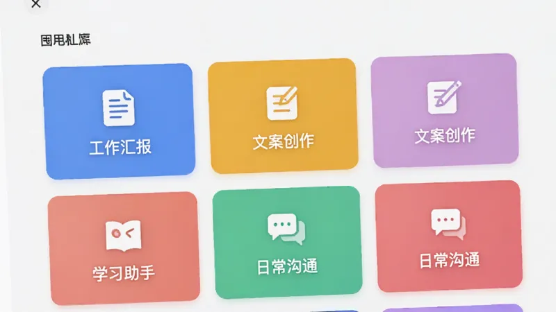 画面展示囤囤AI应用内的模板库界面,屏幕上排列着多个彩色功能卡片,卡片上分别写着“工作汇报”“文案创作”“学习助手”“日常沟通”等文字标签,每个卡片配有对应的简约图标,布局整齐清晰,风格现代扁平,背景干净明亮,画质细腻无多余元素。