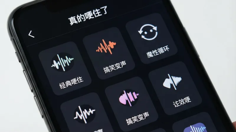 一张手机屏幕特写，展示“真的哽住了”软件的音效模板选择界面，画面中排列着多个音效图标和名称标签，如“经典哽住”“搞笑变声”“魔性循环”等，每个模板配有小波形图标，界面以深色背景为主，文字清晰，布局整齐，风格简洁直观，画质干净无多余元素。