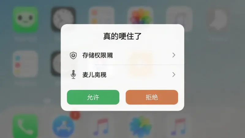 一张手机应用界面截图，展示“真的哽住了”软件的权限请求弹窗，画面中有存储权限和麦克风权限两个选项，下方有允许和拒绝按钮，背景为半透明遮罩，界面清晰，风格简洁，画质干净无多余元素。