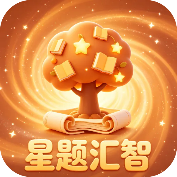 星题汇智