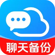 聊天记录备份帮