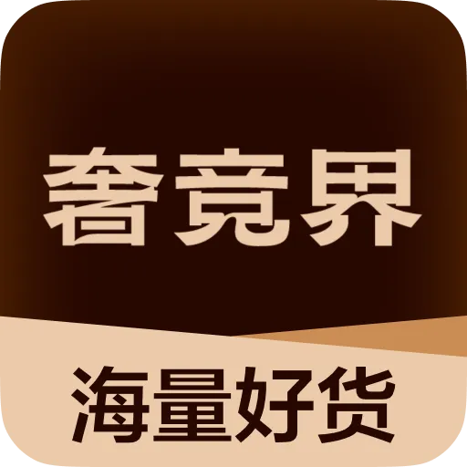 奢竞界