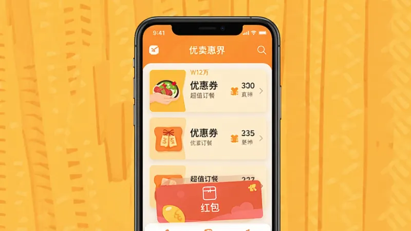外卖超值订餐 手机屏幕展示 主界面 优惠券列表 红包入口 橙黄色调 扁平化设计 干净整洁 无多余元素 画质清晰