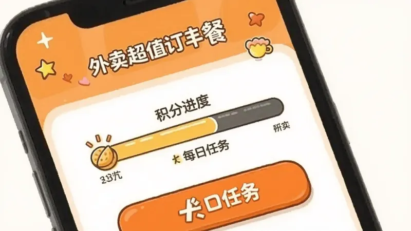 外卖超值订餐 签到页面 积分进度条 每日任务 卡通风格 橙色按钮 手机屏幕 干净背景